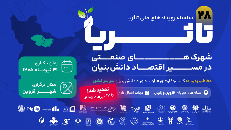 بیست‌ و هشتمین رویداد ملی تاثریا